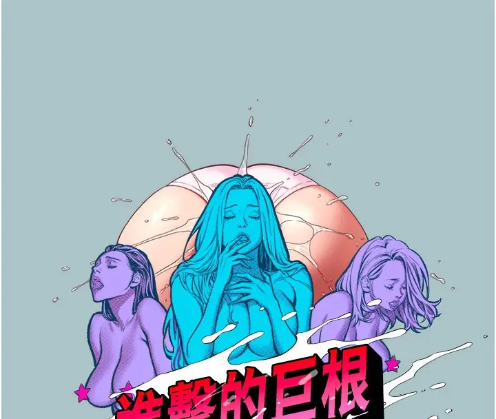 漫画《进击的巨根》第18话第15张图