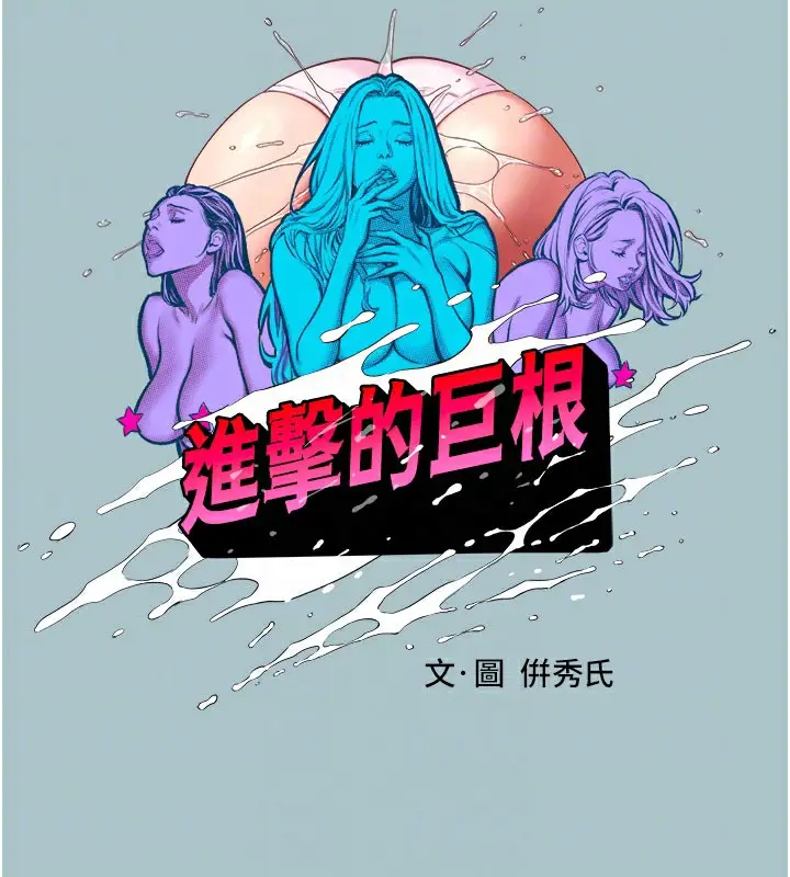 漫画《进击的巨根》第19话第18张图