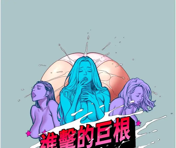 漫画《进击的巨根》第20话第8张图