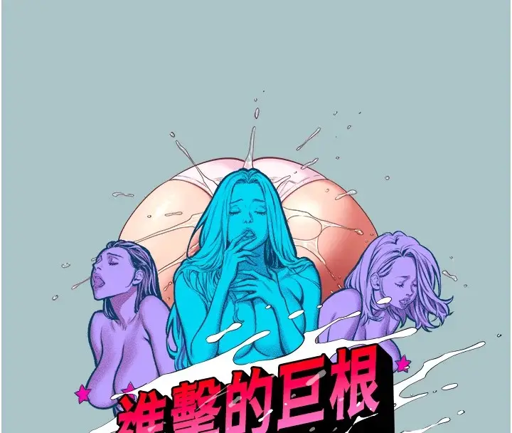 漫画《进击的巨根》第21话第14张图