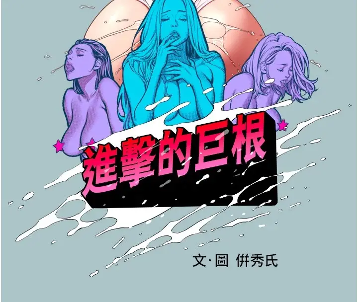 漫画《进击的巨根》第22话第15张图
