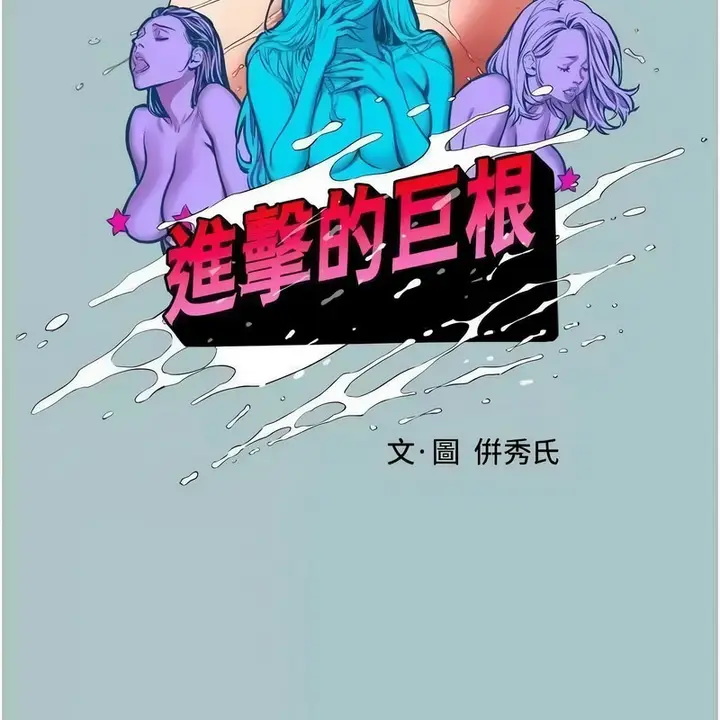 漫画《进击的巨根》第23话第11张图