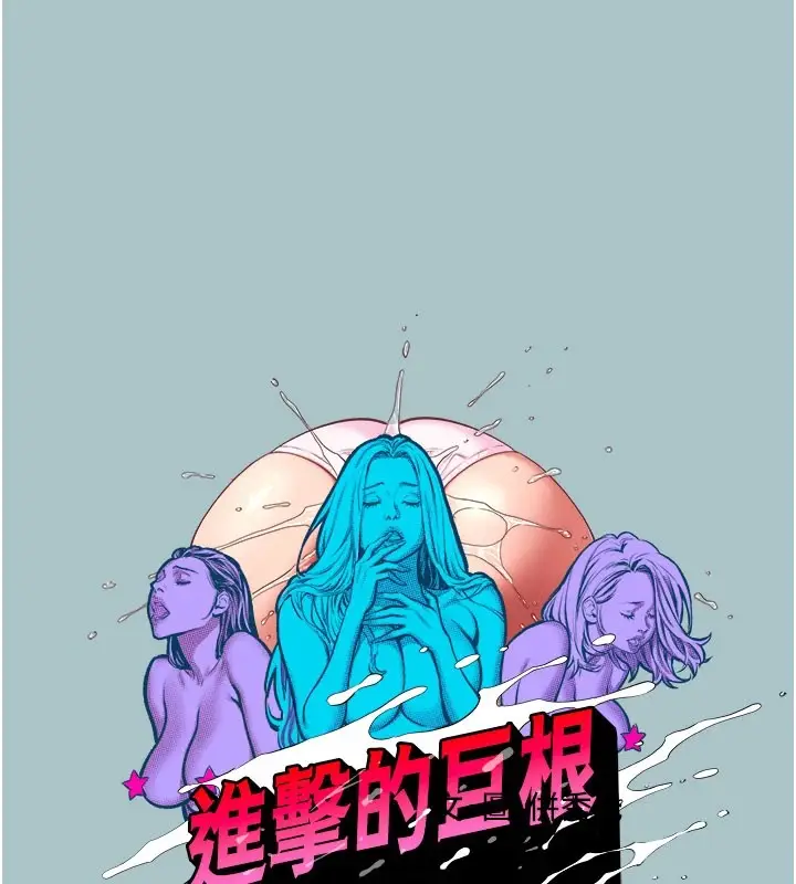 漫画《进击的巨根》第24话第13张图