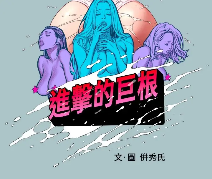 漫画《进击的巨根》第27话第8张图