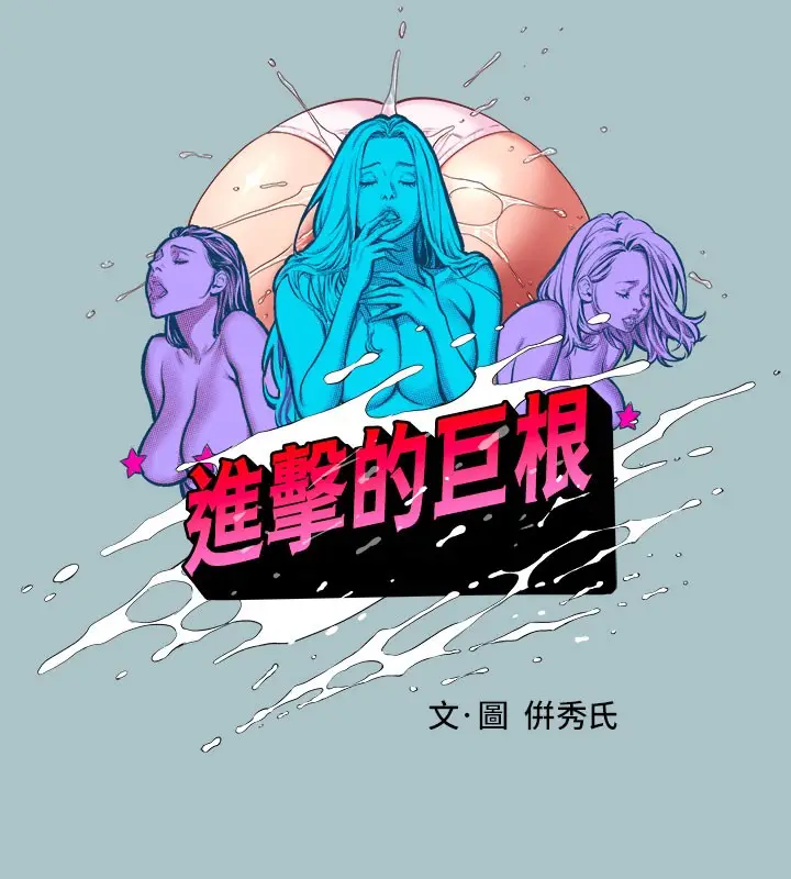 漫画《进击的巨根》第28话第12张图