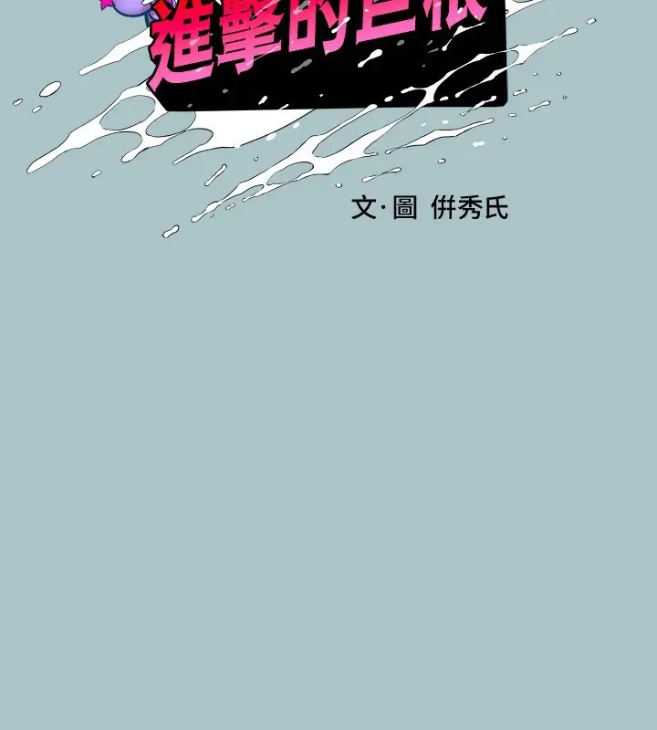 漫画《进击的巨根》第29话第2张图