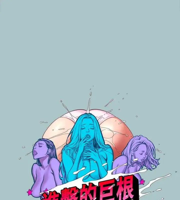 漫画《进击的巨根》第30话第5张图