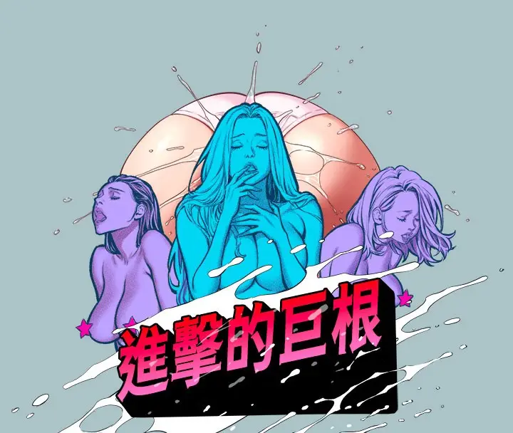 漫画《进击的巨根》第31话第8张图