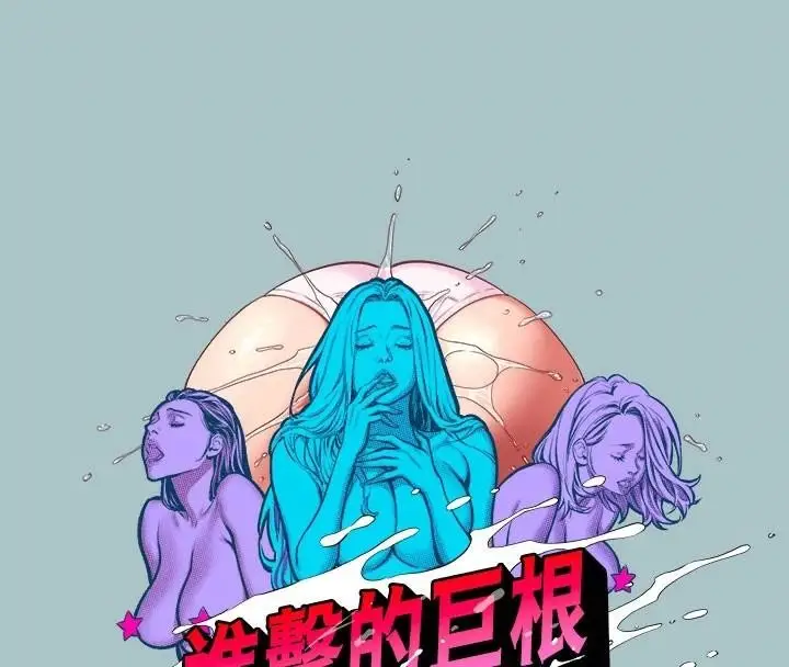 漫画《进击的巨根》第32话第4张图