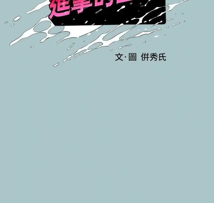 漫画《进击的巨根》第32话第5张图