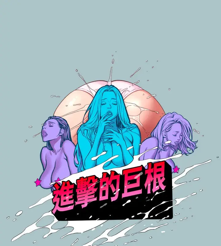 漫画《进击的巨根》第33话第7张图
