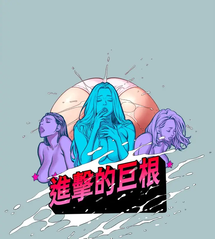 漫画《进击的巨根》第34话第6张图