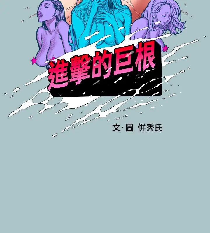 漫画《进击的巨根》第35话第2张图