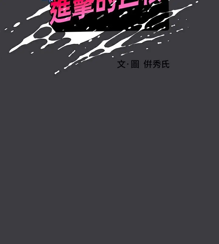 漫画《进击的巨根》最终话第2张图