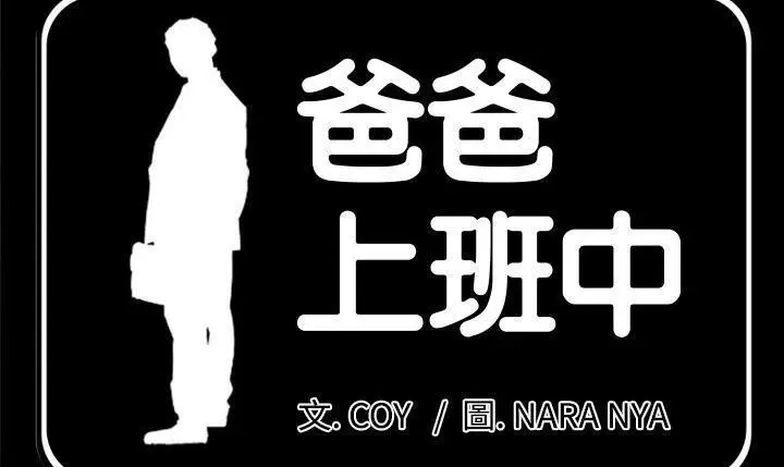 漫画《爸爸上班中》第19话第21张图