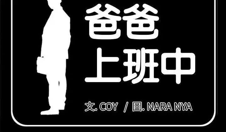 漫画《爸爸上班中》第22话第4张图