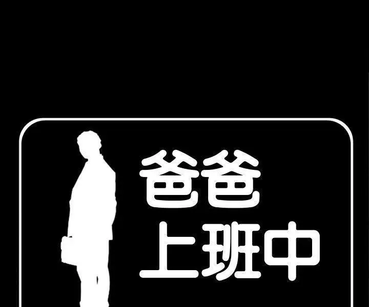 漫画《爸爸上班中》第33话第4张图