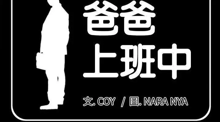 漫画《爸爸上班中》第35话第4张图