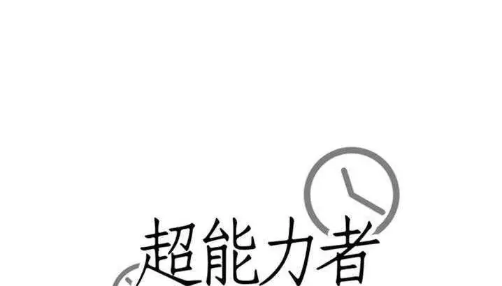 漫画《超能力者》第3话第174张图