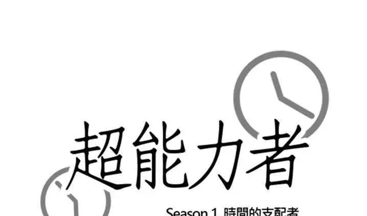 漫画《超能力者》第8话第12张图