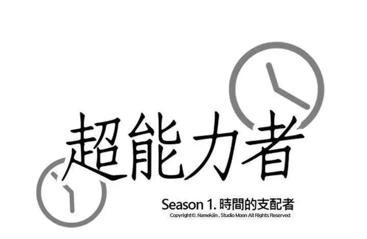 漫画《超能力者》第9话第17张图