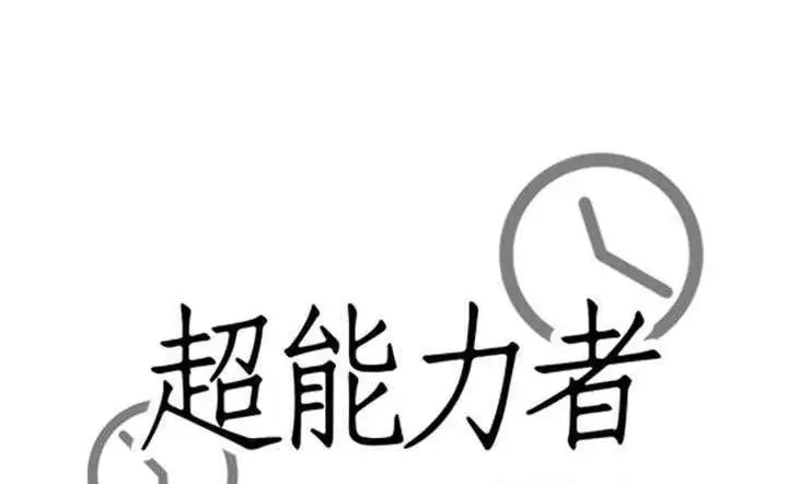 漫画《超能力者》第10话第27张图