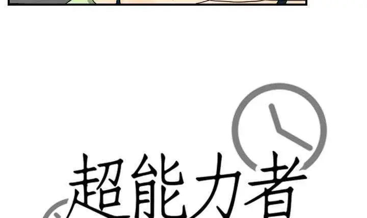 漫画《超能力者》第11话第15张图