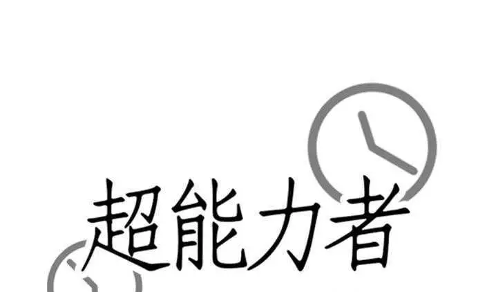 漫画《超能力者》第12话第15张图