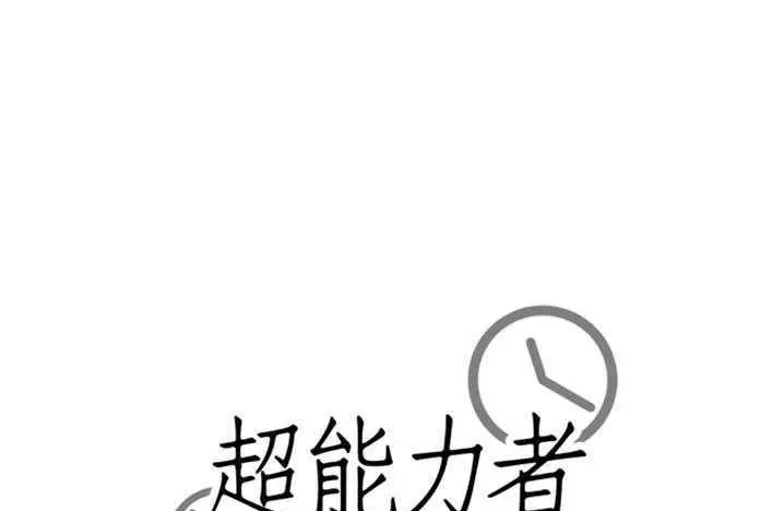 漫画《超能力者》第14话第174张图