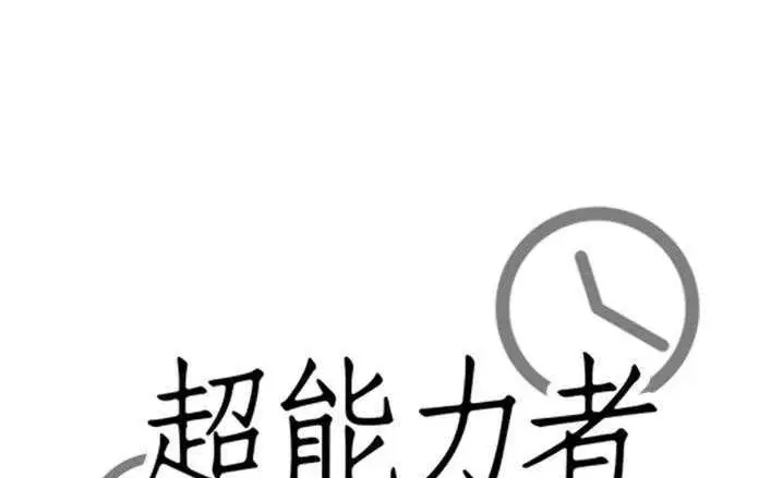 漫画《超能力者》第16话第17张图