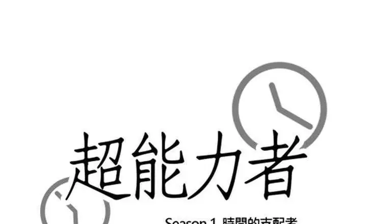 漫画《超能力者》第17话第19张图