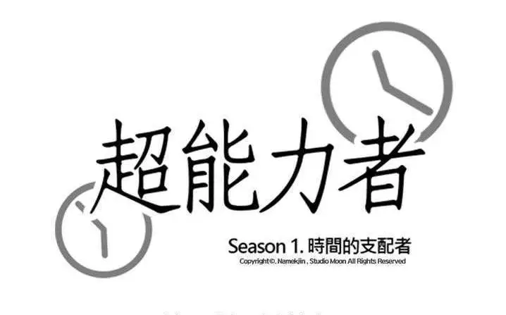 漫画《超能力者》第18话第17张图