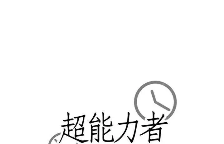 漫画《超能力者》第19话第174张图