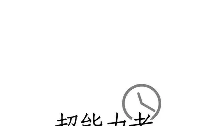 漫画《超能力者》第23话第174张图