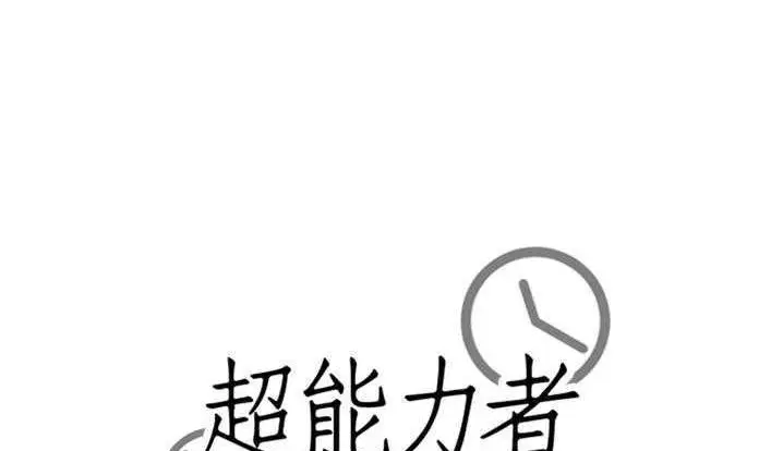漫画《超能力者》第24话第174张图
