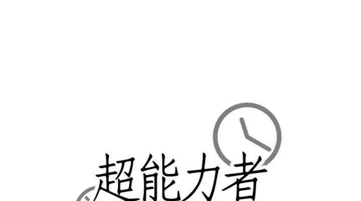 漫画《超能力者》第25话第174张图