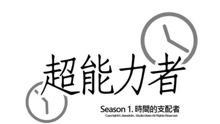 漫画《超能力者》第27话第15张图