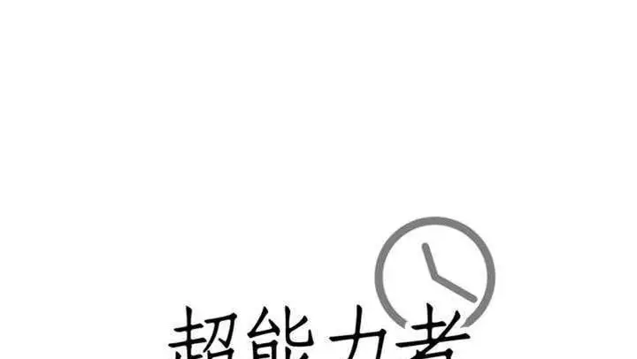 漫画《超能力者》第27话第174张图