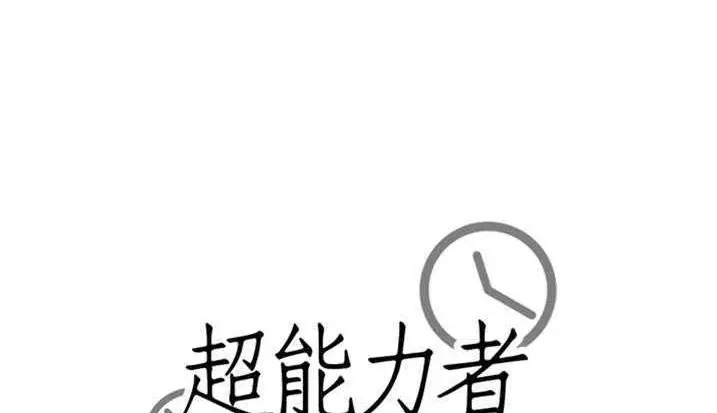 漫画《超能力者》第28话第174张图