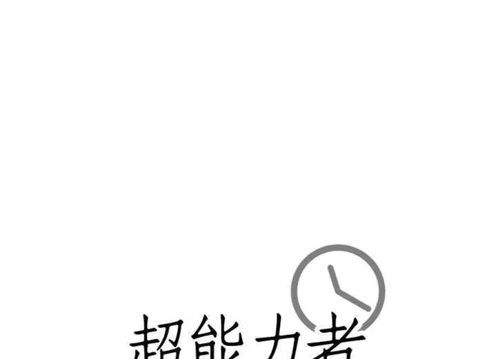 漫画《超能力者》第29话第146张图