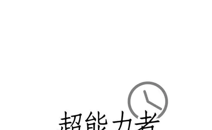 漫画《超能力者》第30话第174张图