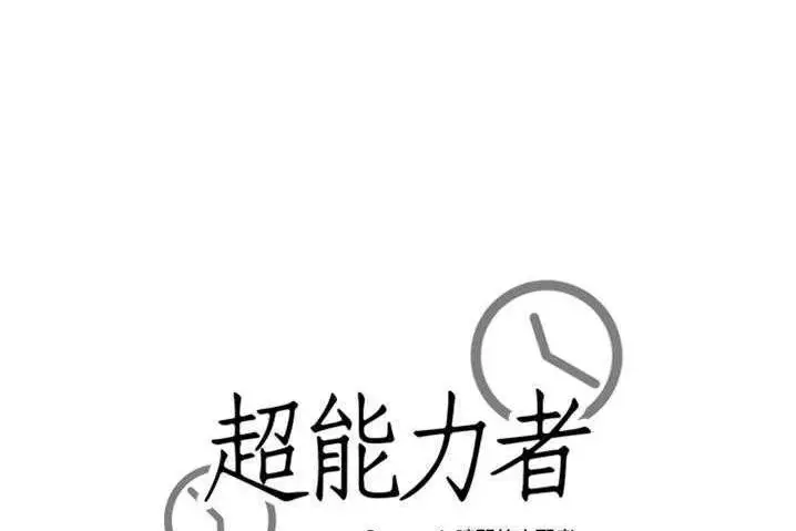漫画《超能力者》第31话第146张图
