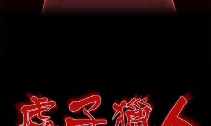 漫画《处子猎人》第7话第17张图