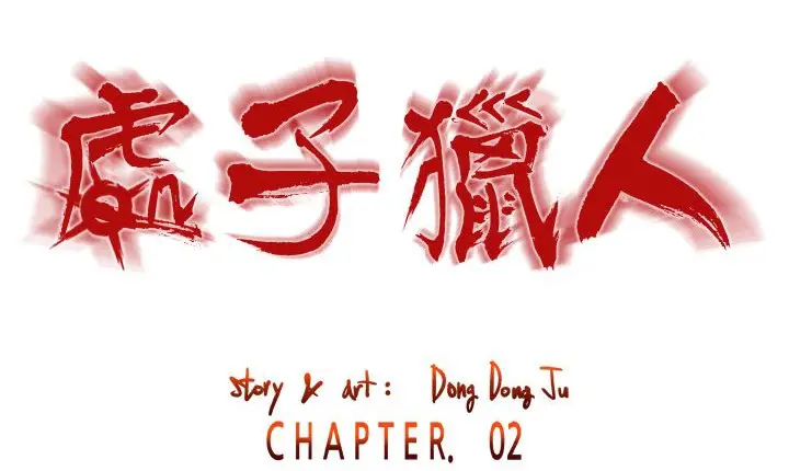 漫画《处子猎人》第8话第2张图
