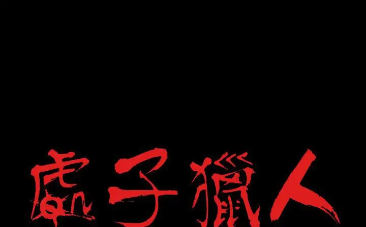 漫画《处子猎人》第27话第2张图