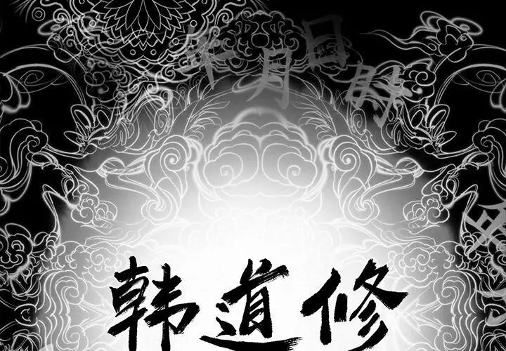 漫画《韩道修》第1话第2张图