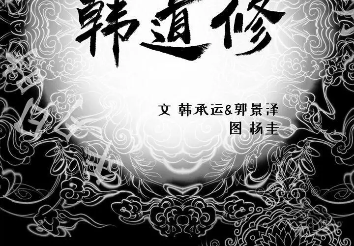 漫画《韩道修》第3话第3张图