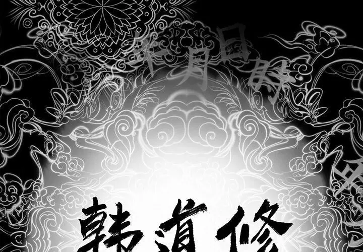 漫画《韩道修》第4话第3张图