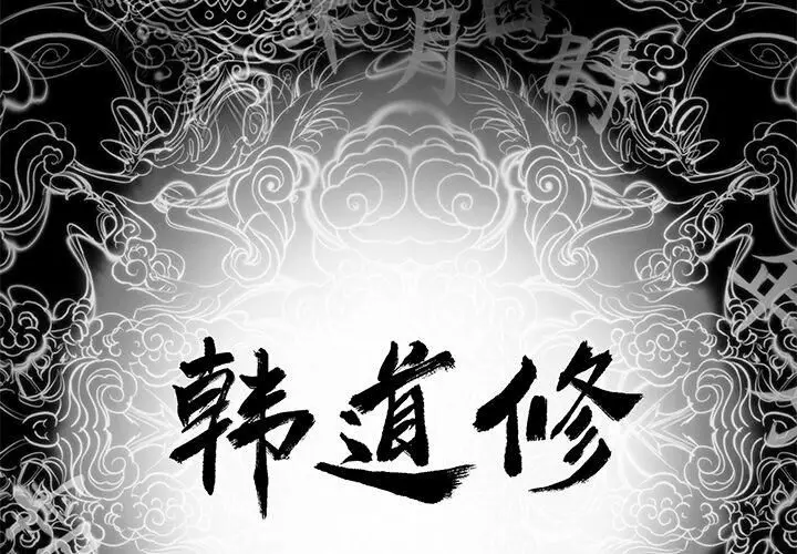 漫画《韩道修》第5话第2张图