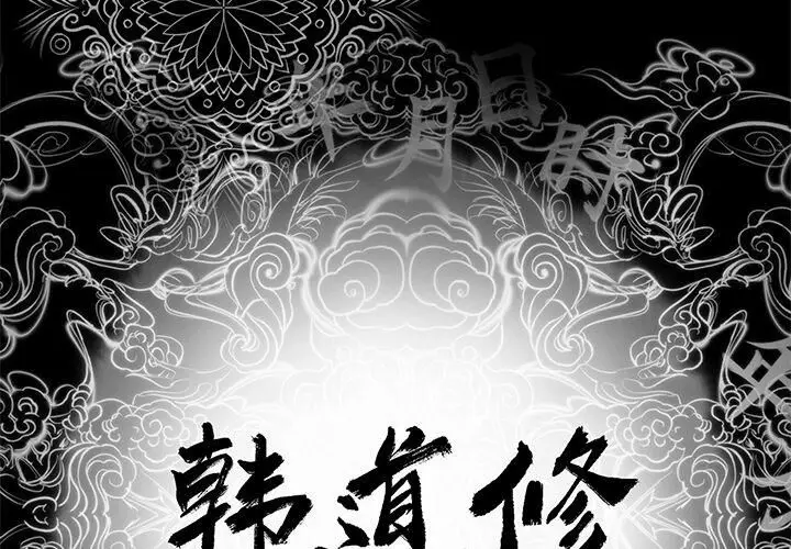 漫画《韩道修》第8话第2张图